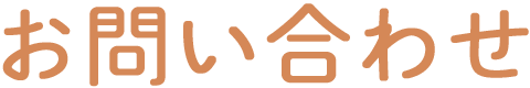 お問い合わせ