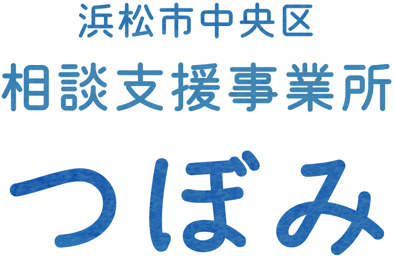 浜松市中央区｜相談支援事業所｜つぼみ