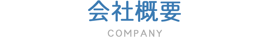 会社概要