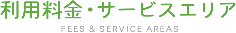 利用料金・サービスエリア