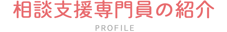 相談支援専門員の紹介