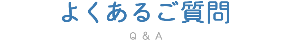 よくあるご質問