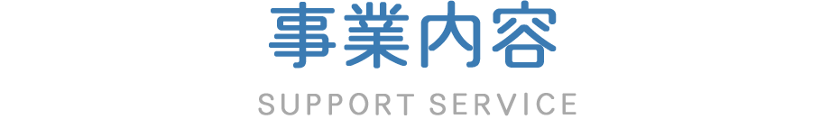事業内容